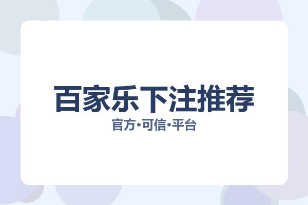 百家乐下注推荐 图片